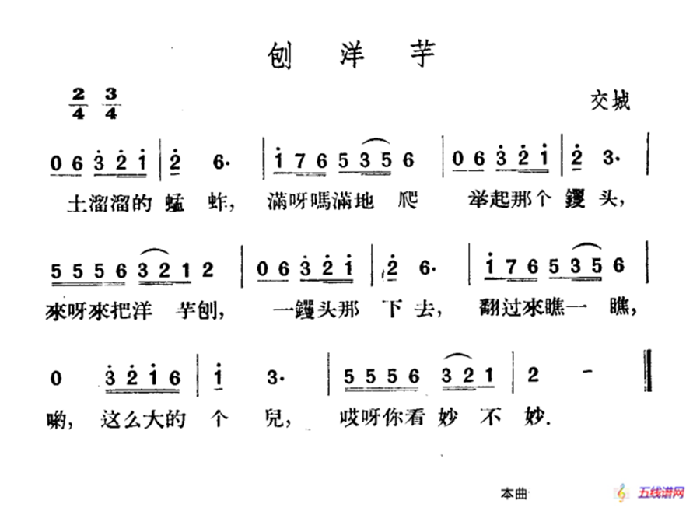 刨洋芋（山西民歌）