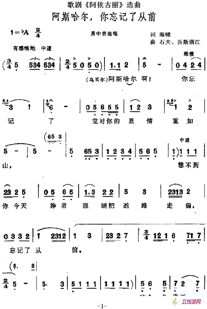 阿斯哈尔，你忘记了从前（歌剧《阿依古丽》选曲）