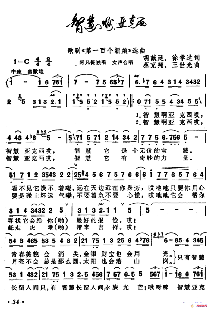 智慧“亚克西”（歌剧《第一百个新娘》选曲）