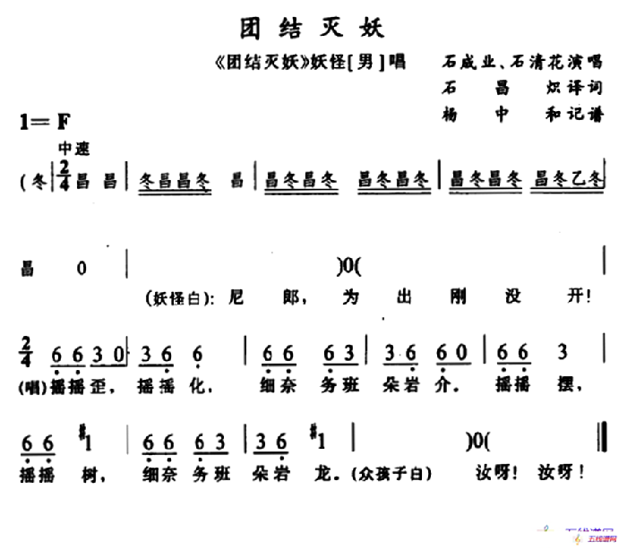 [苗剧]团结灭妖（《团结灭妖》妖怪唱段）