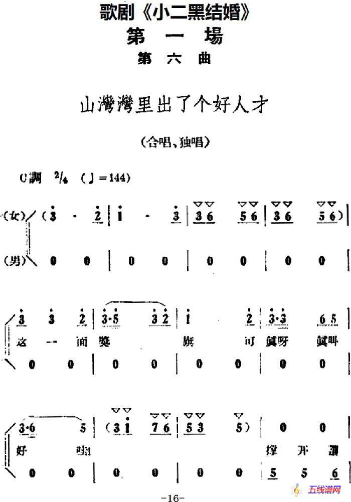 歌剧《小二黑结婚》全剧之第一场 第六曲（山湾湾里出了个好人才）