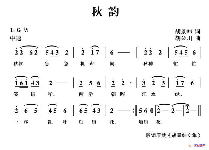 秋韵（胡景韩词 胡公川曲）