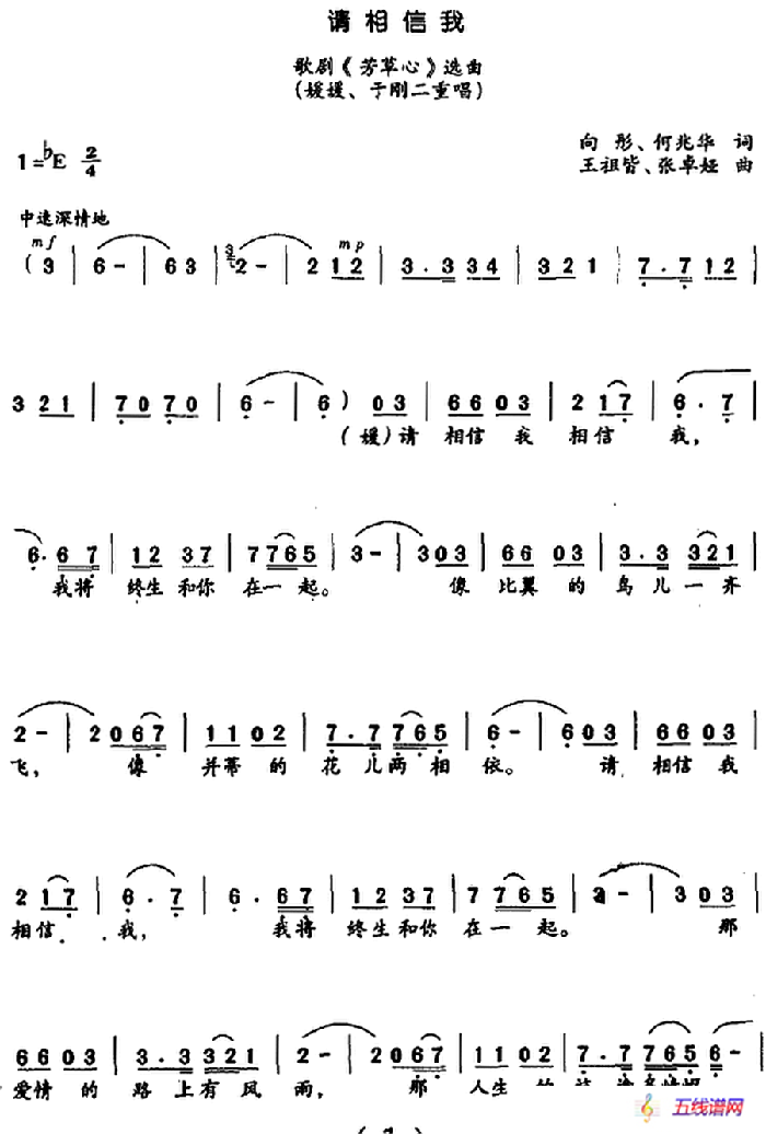 请相信我（歌剧《芳草心》选曲、二重唱）