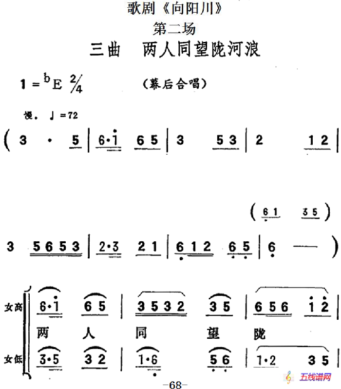 歌劇《向陽(yáng)川》全劇之第二場(chǎng) 三曲（兩人同望隴河浪）