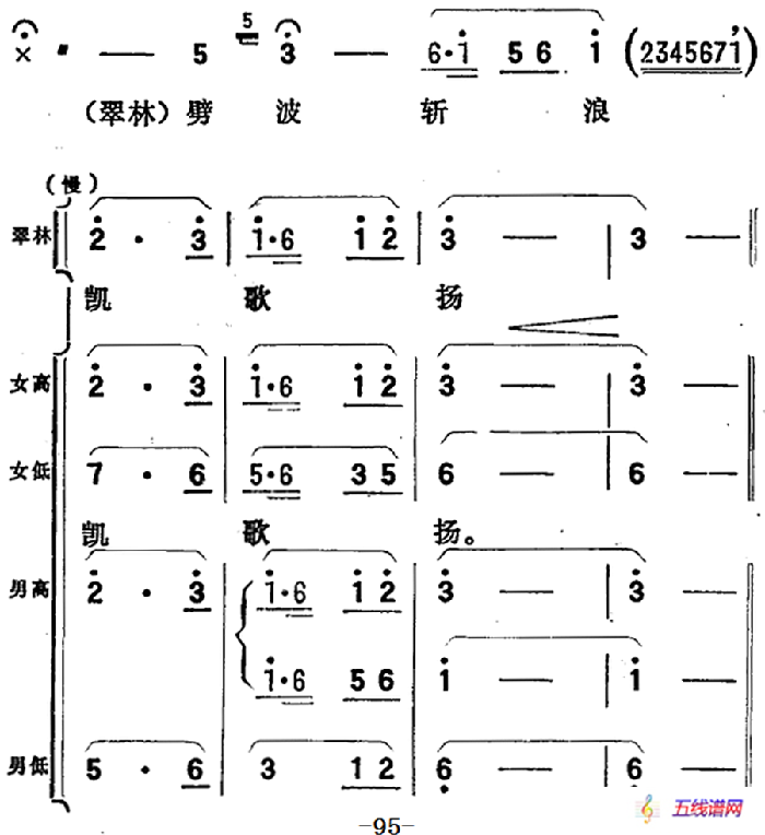 歌剧《向阳川》全剧之第二场 六曲（劈波斩浪凯歌扬）