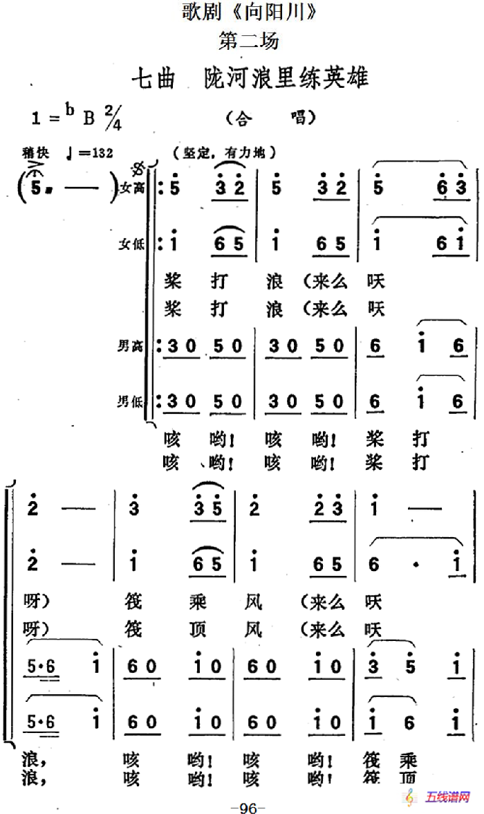 歌劇《向陽川》全劇之第二場 七曲（隴河浪里練英雄）