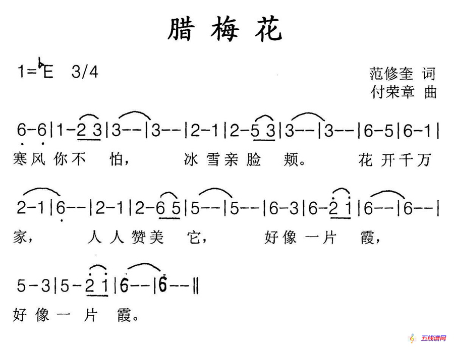 腊梅花（范修奎词 付荣章曲）