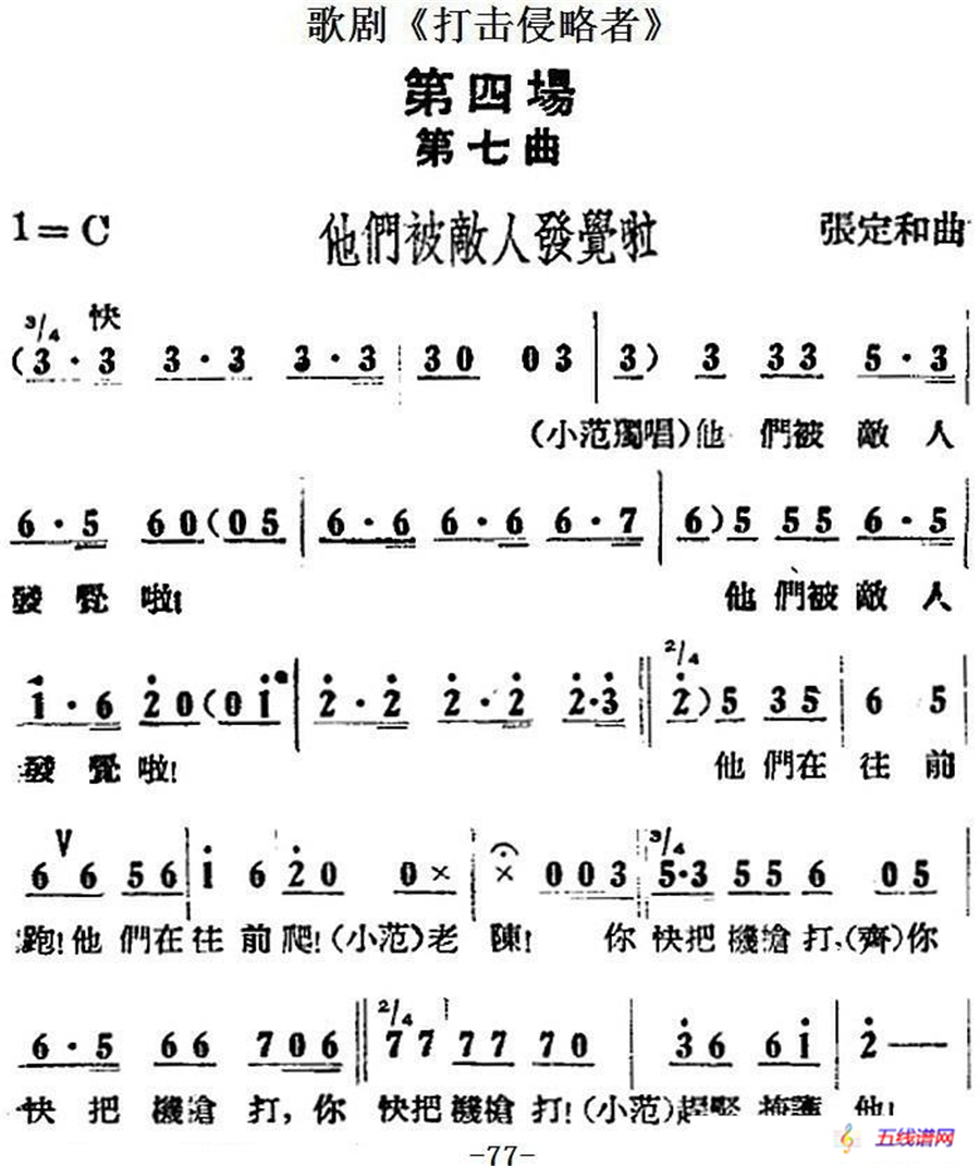 歌剧《打击侵略者》全剧之第四场 第七曲（他们被敌人发觉啦）