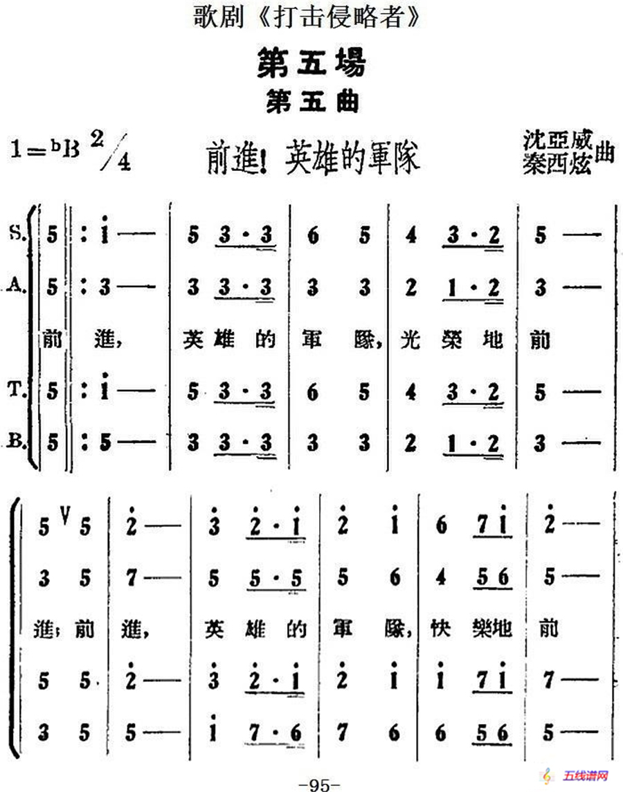 歌剧《打击侵略者》全剧之第五场 第五曲（前进！英雄的军队）