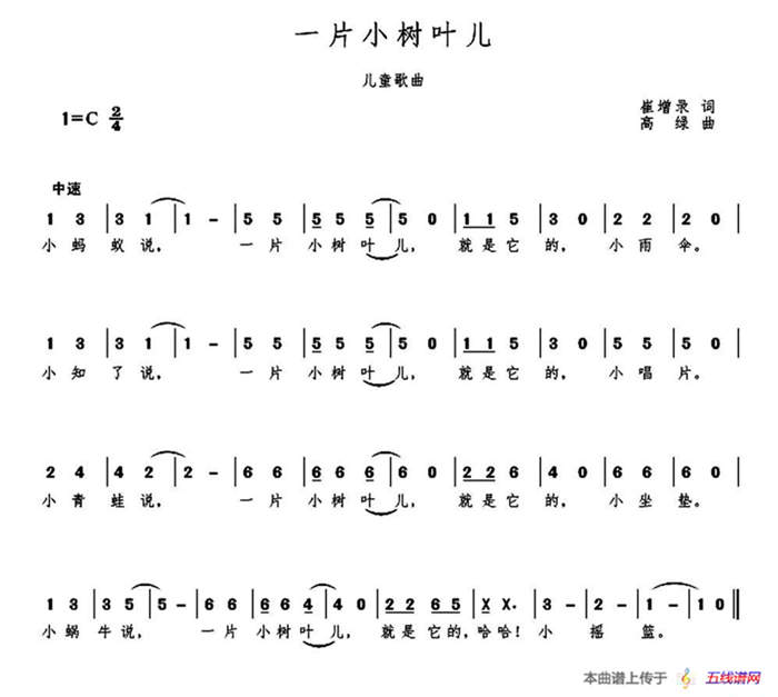 一片小树叶儿（崔增录词 高绿曲）