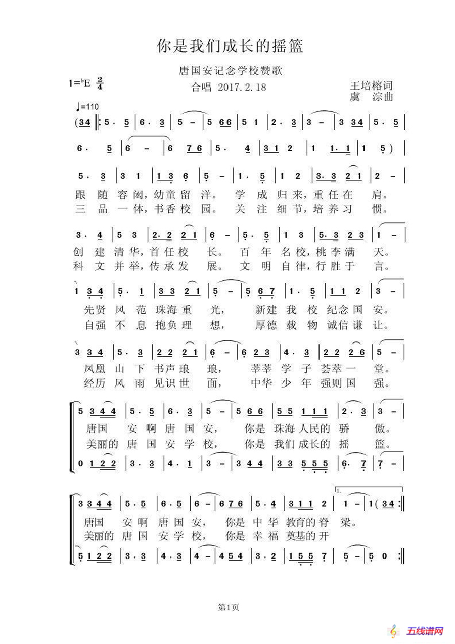 你是我们成长的摇篮（唐国安纪念学校赞歌）