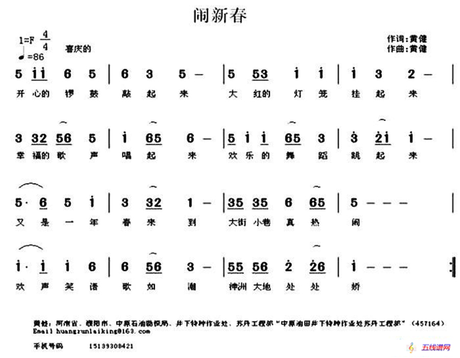 闹新春（黄健 词曲）