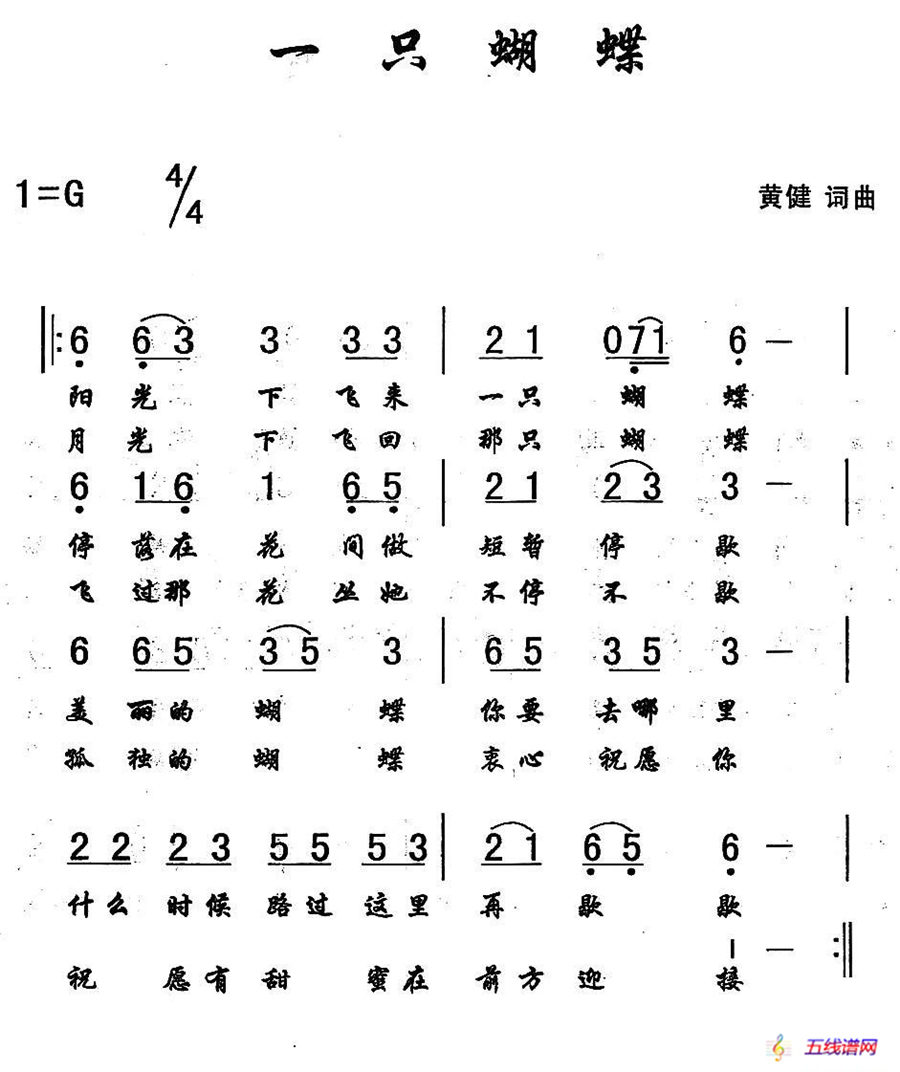 一只蝴蝶 （黄健 词曲）