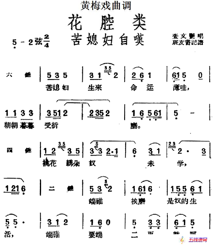 [黄梅戏曲调]花腔类：苦媳妇自叹