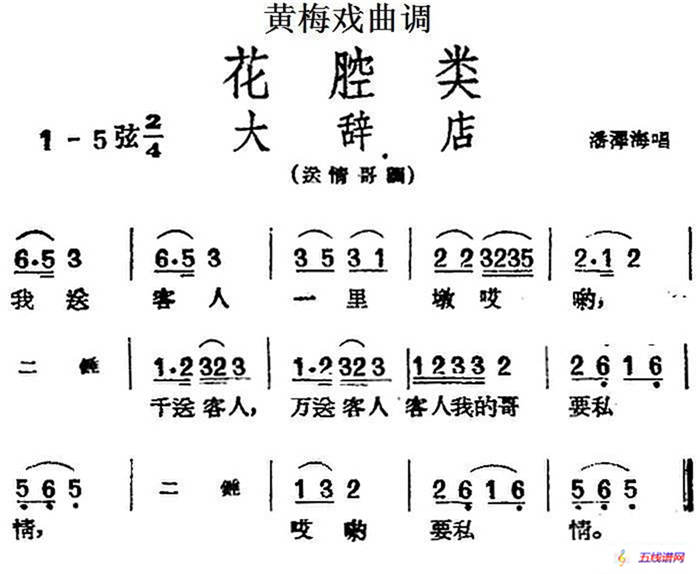 [黄梅戏曲调]花腔类：大辞店