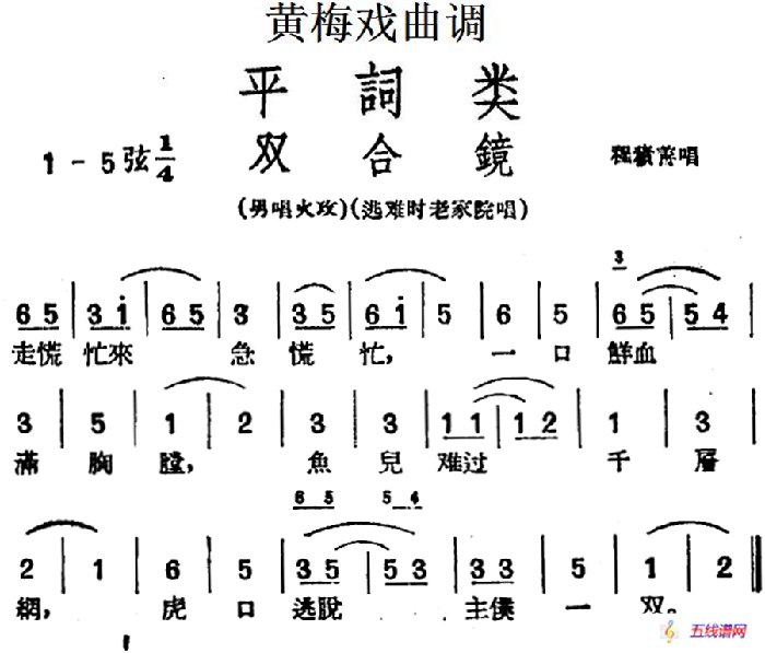 [黃梅戲曲調]平詞類：雙合鏡