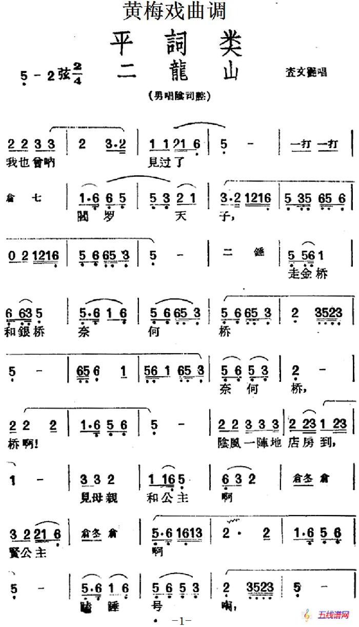 [黄梅戏曲调]平词类：二龙山