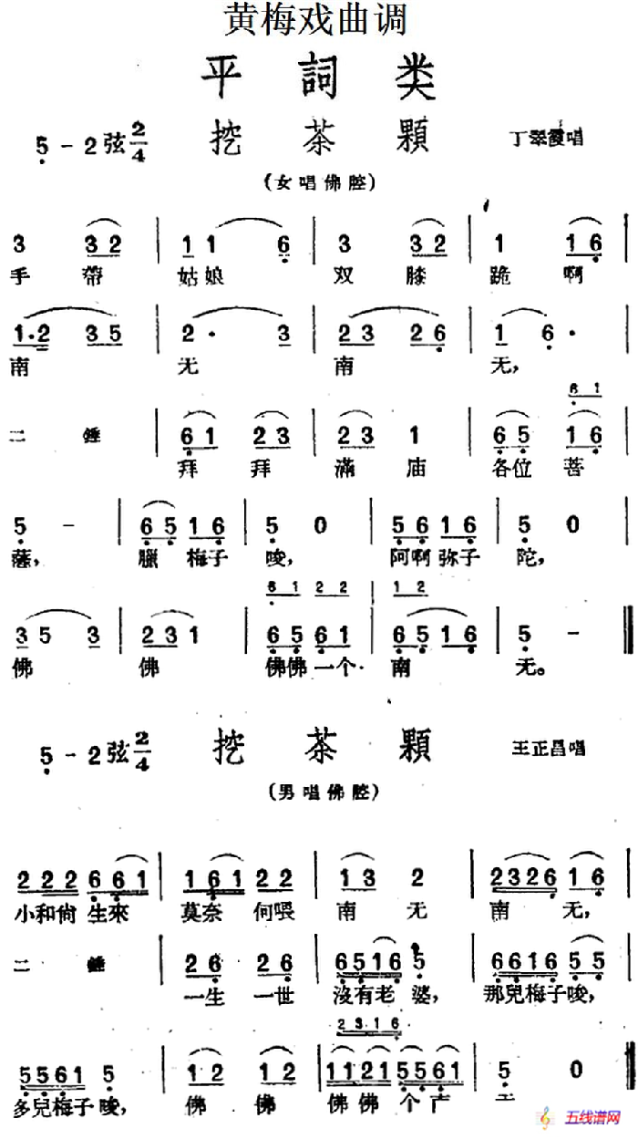 [黄梅戏曲调]平词类：挖茶颗（2首）