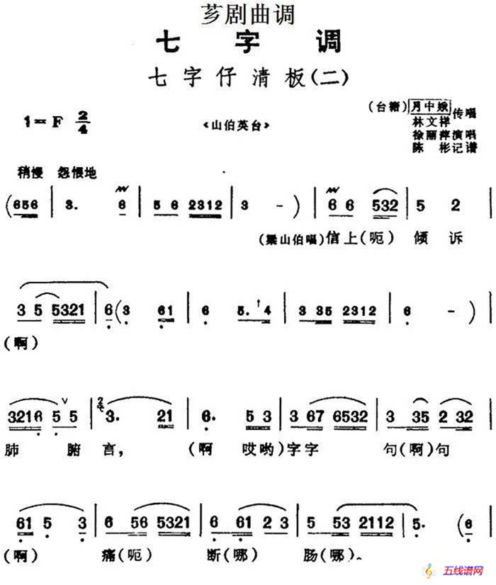 [薌劇曲調]七字仔清板（二）（選自《山伯英臺》）