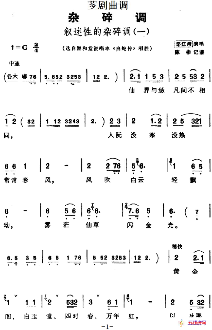 [薌劇曲調(diào)]敘述性的雜碎調(diào)（一）（選自潮和堂說唱本《白蛇傳》唱腔）