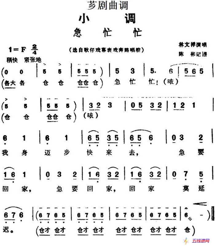 [芗剧曲调]急忙忙（选自歌仔戏幕表戏奔路唱腔）