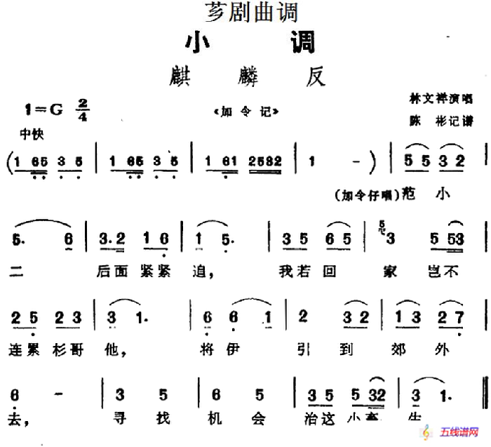 [芗剧曲调]麒麟反（选自《加令记》）