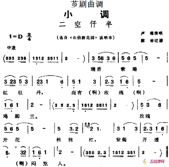 [芗剧曲调]二空仔半（选自《山伯游花园》说唱本）