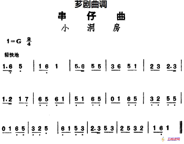 [芗剧曲调]串仔曲：小洞房