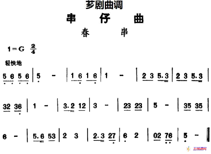 [芗剧曲调]串仔曲：春串