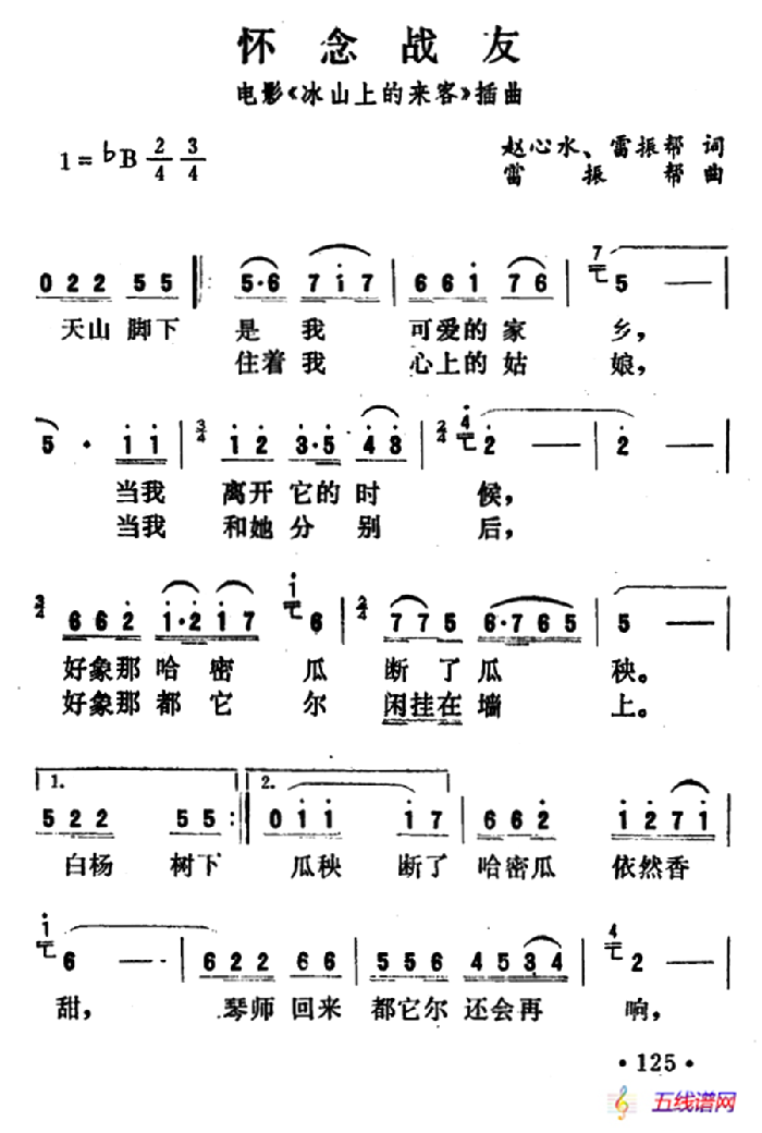 怀念战友（电影《冰山上的来客》插曲）