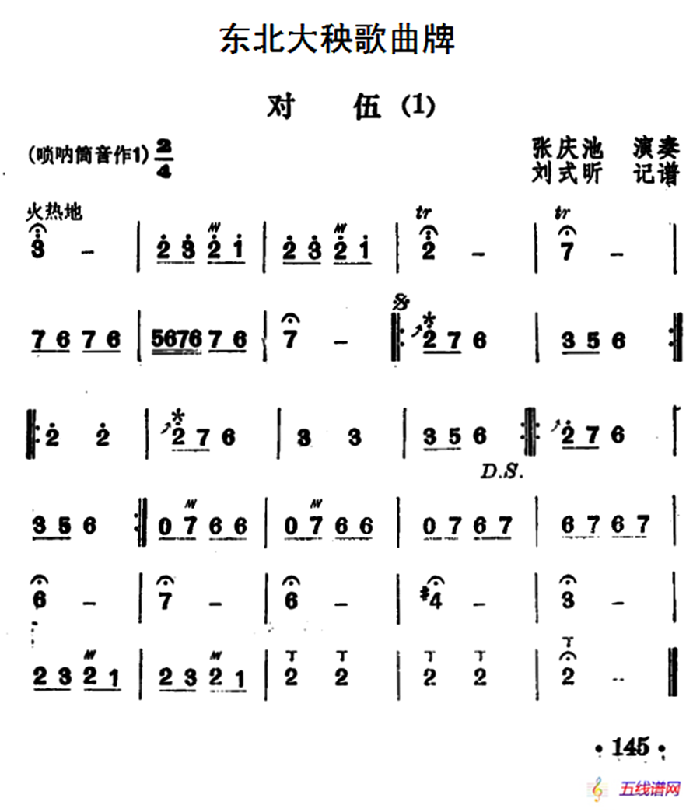 东北大秧歌曲牌：对伍（2首）