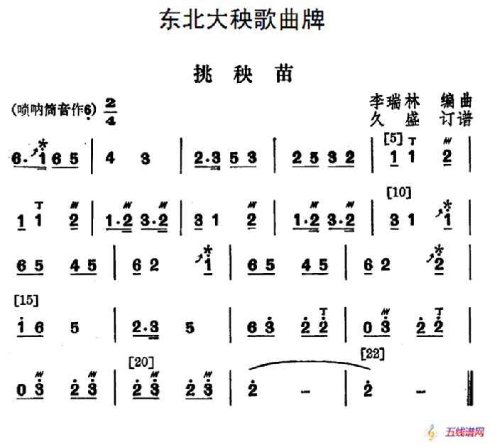 东北大秧歌曲牌：挑秧苗