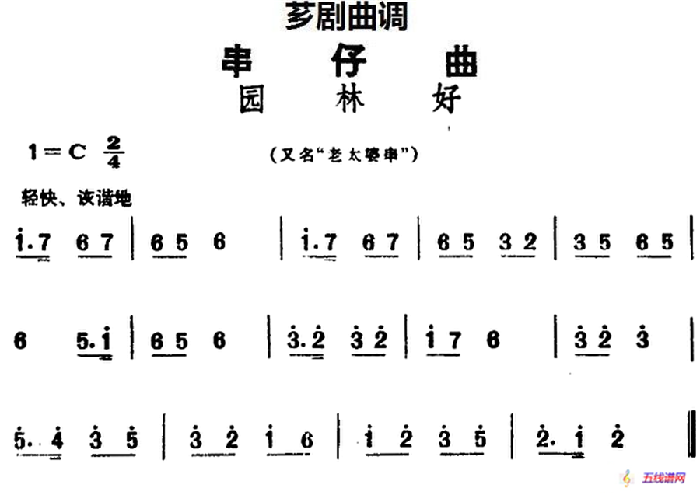 [芗剧曲调]串仔曲：园林好