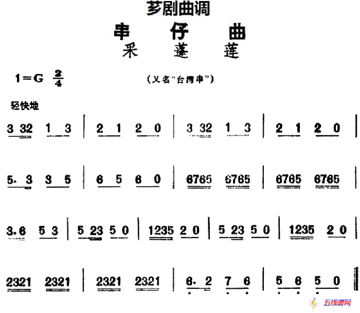 [芗剧曲调]串仔曲：采蓬莲