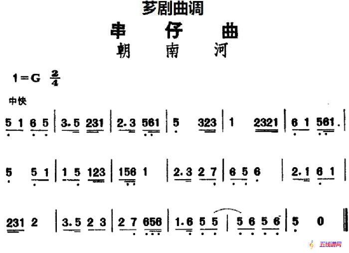 [芗剧曲调]串仔曲：朝南河