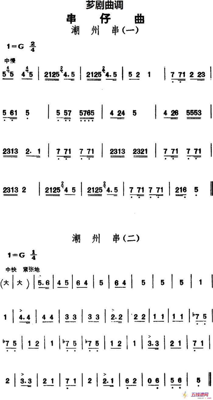 [芗剧曲调]串仔曲：潮州串（2首）