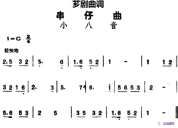 [芗剧曲调]串仔曲：小八音