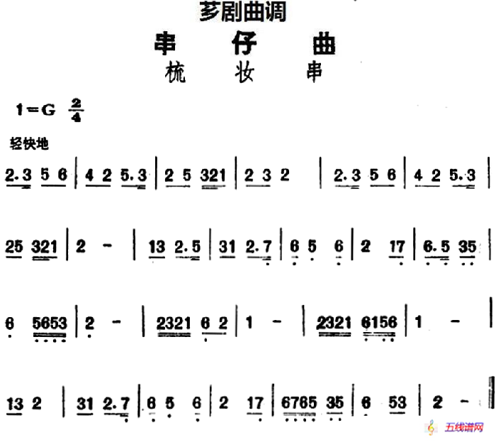 [芗剧曲调]串仔曲：梳妆串