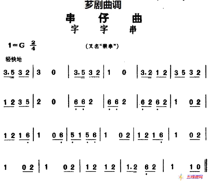 [芗剧曲调]串仔曲：字字串