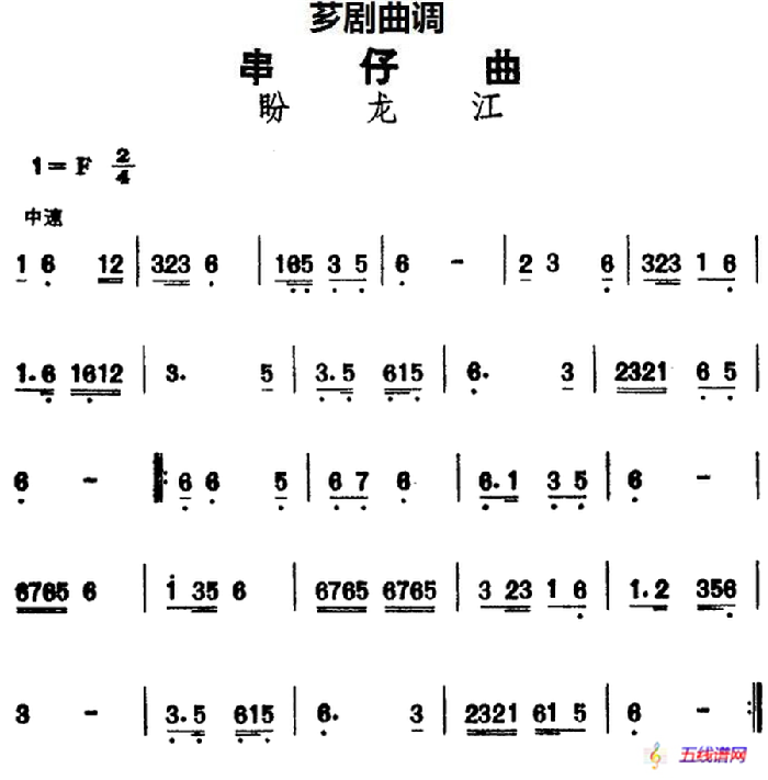 [芗剧曲调]串仔曲：盼龙江