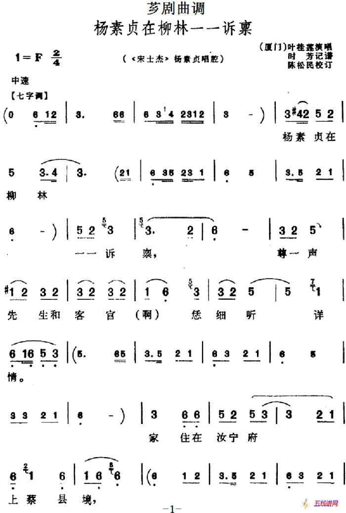 [芗剧曲调]杨素贞在柳林一一诉禀（选自《宋士杰》杨素贞唱腔）
