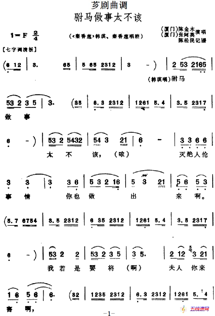 [薌劇曲調(diào)]駙馬做事太不該（選自《秦香蓮》韓琪、秦香蓮唱腔）