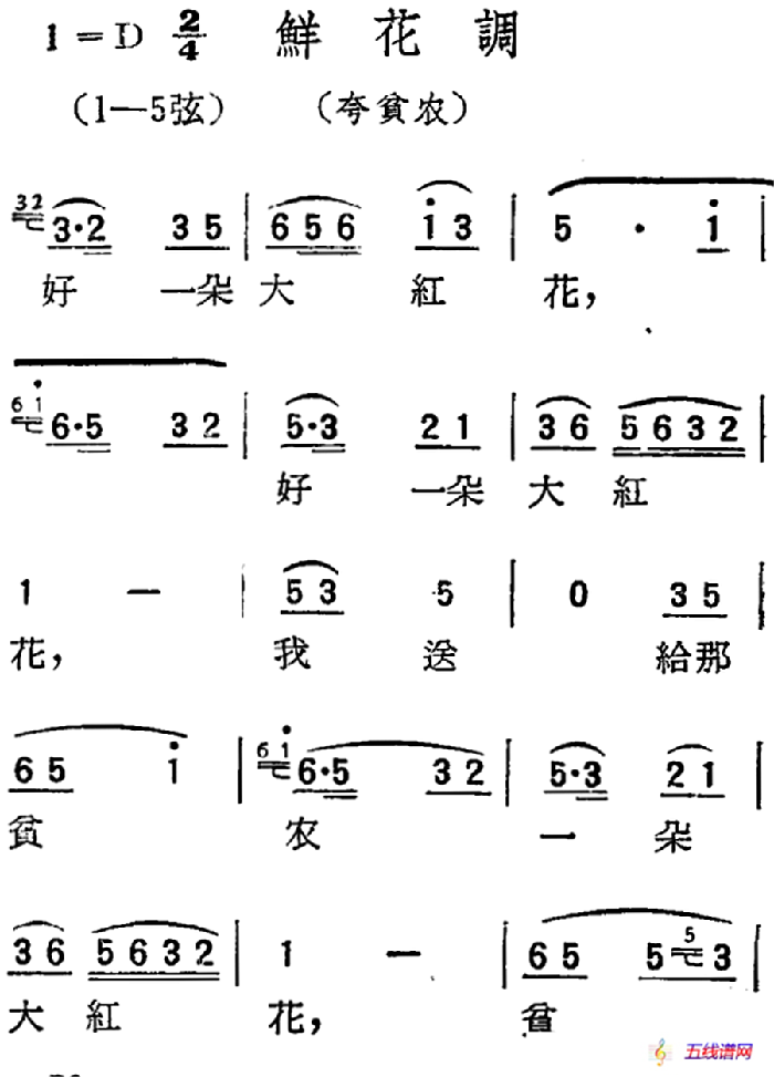 [扬剧曲调]鲜花调（夸贫农）