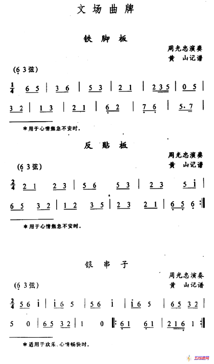 武陵戏文场曲牌（5首）