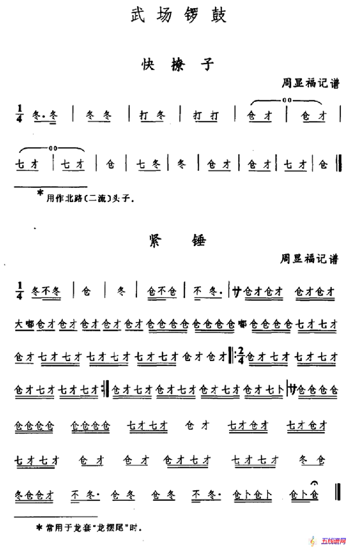 武陵戲武場鑼鼓（2首）