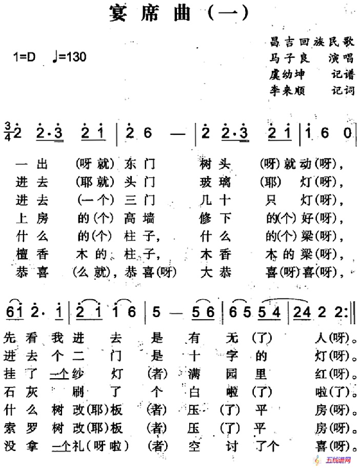 宴席曲（一）（昌吉回族民歌）