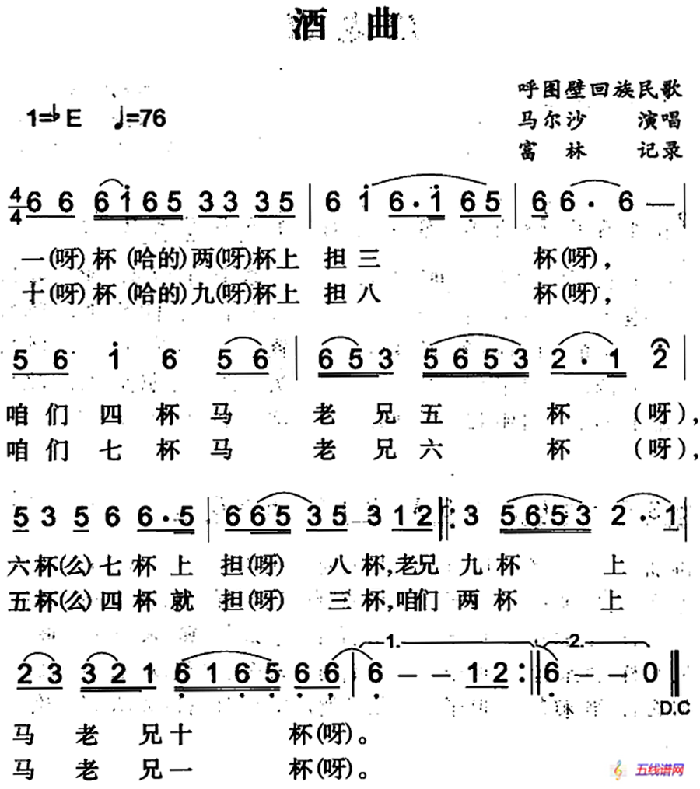 酒曲（呼圖壁回族民歌）