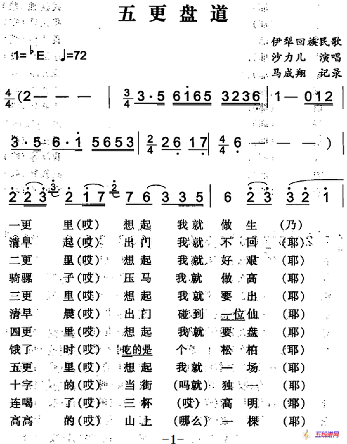 五更盘道（伊犁回族民歌）