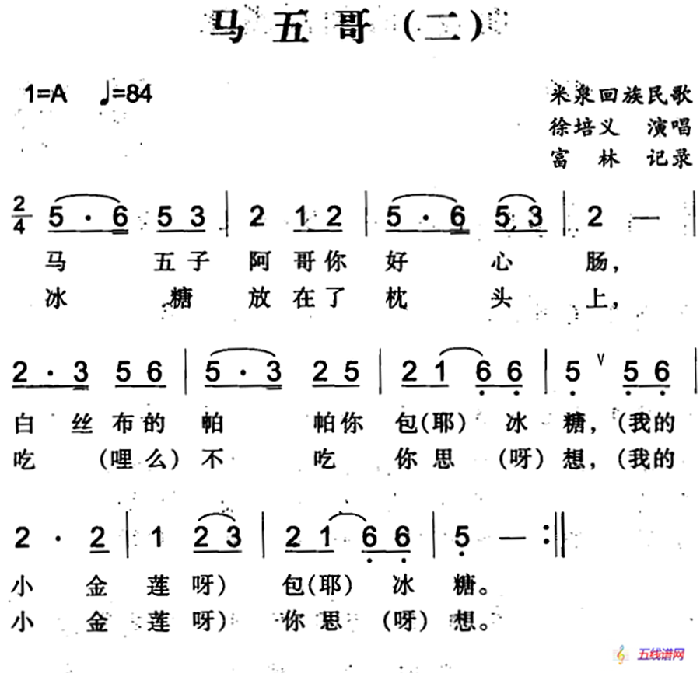 马五哥（二）（米泉回族民歌）