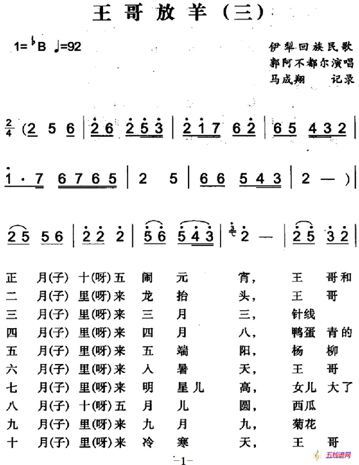 王哥放羊（三）（伊犁回族民歌）